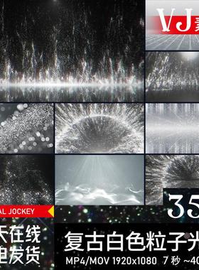 科技白色粒子光斑光晕漂浮复古酒吧舞台LED大屏幕背景VJ视频素材