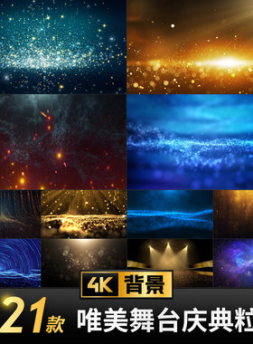 舞台直播Led投屏表演出背景唯美粒子雨梦幻星空酒吧Vj视频素材4K