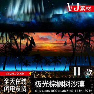 唯美极光棕榈树沙漠livehouse酒吧表演出LED大屏幕背景VJ视频素材