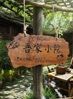 实木装饰挂牌家用阳台花园庭院实木DIY墙上挂件吾家小院创意门牌