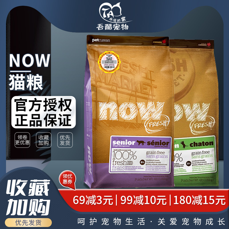 WDJ推荐进口NOW老年猫成猫8磅鲜肉无谷天然成猫粮幼猫主粮