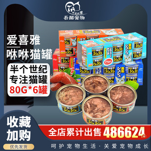AIXIA爱喜雅咻咻猫罐头玛鲁哈黑缶小黑罐湿粮罐头80g 6罐猫零食