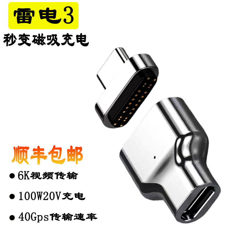 雷电3磁吸传输转接头