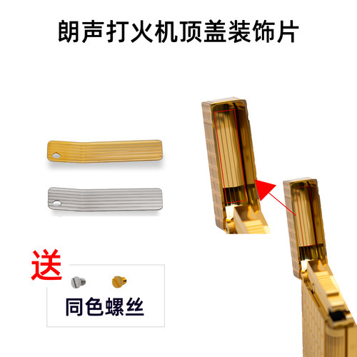 朗声打火机维修顶盖装饰片
