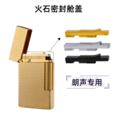 朗声打火机维修火石仓顶盖密封舱盖零配件更换上盖火石盖弹簧顶盖