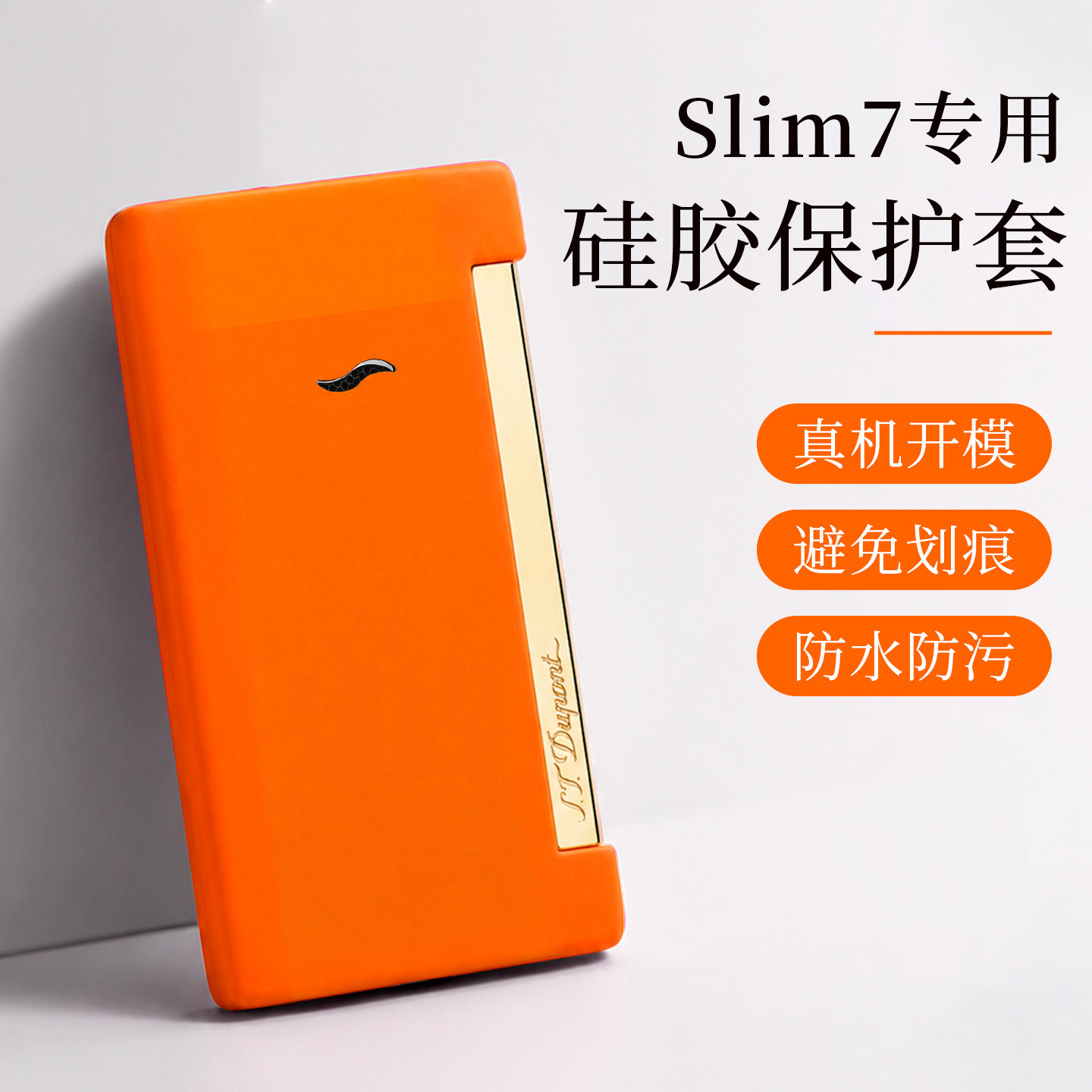 都彭Slim7打火机专用硅胶保护套防刮耐磨超薄防水防污防摔皮套