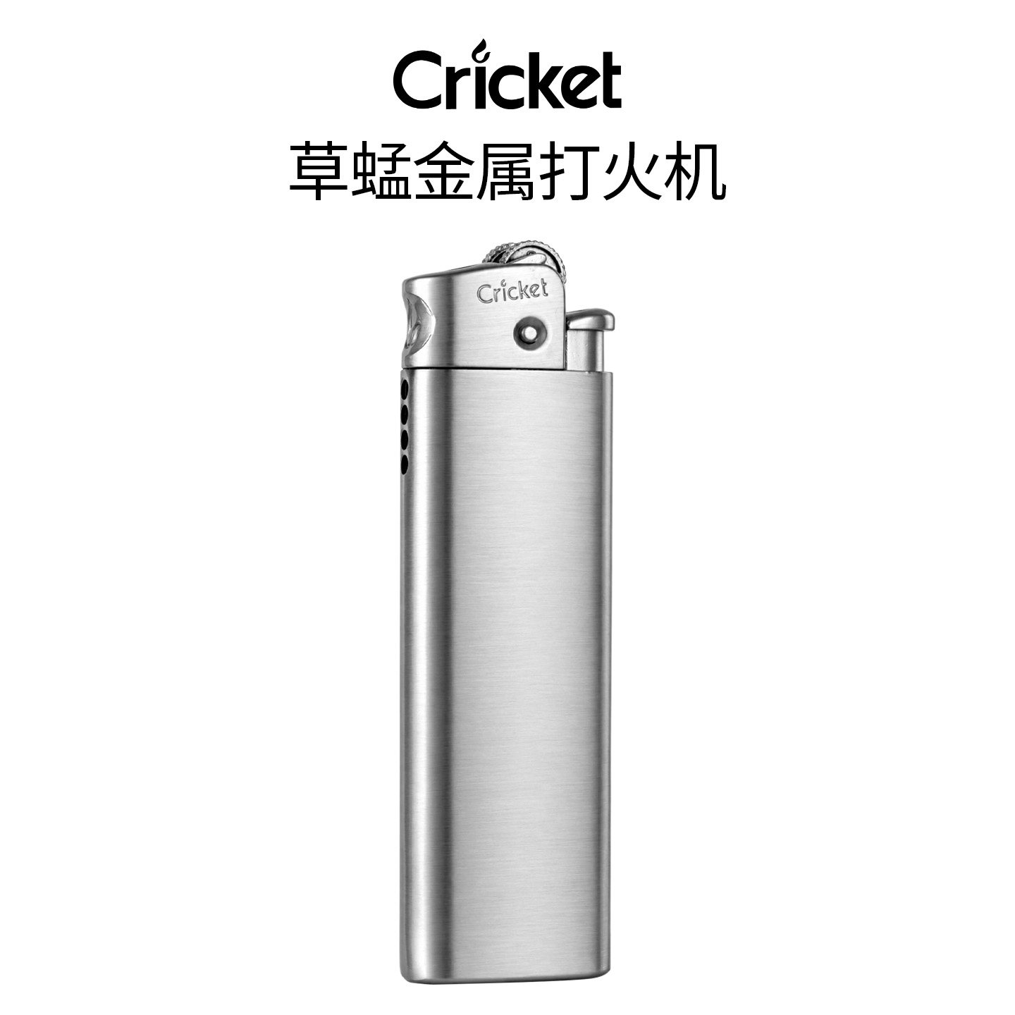 Cricket草蜢进口金属防风打火机正品高颜值可充气创意滑轮打火机
