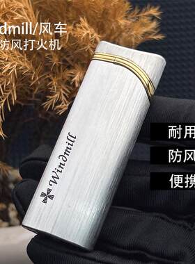 充气打火机windmill防风