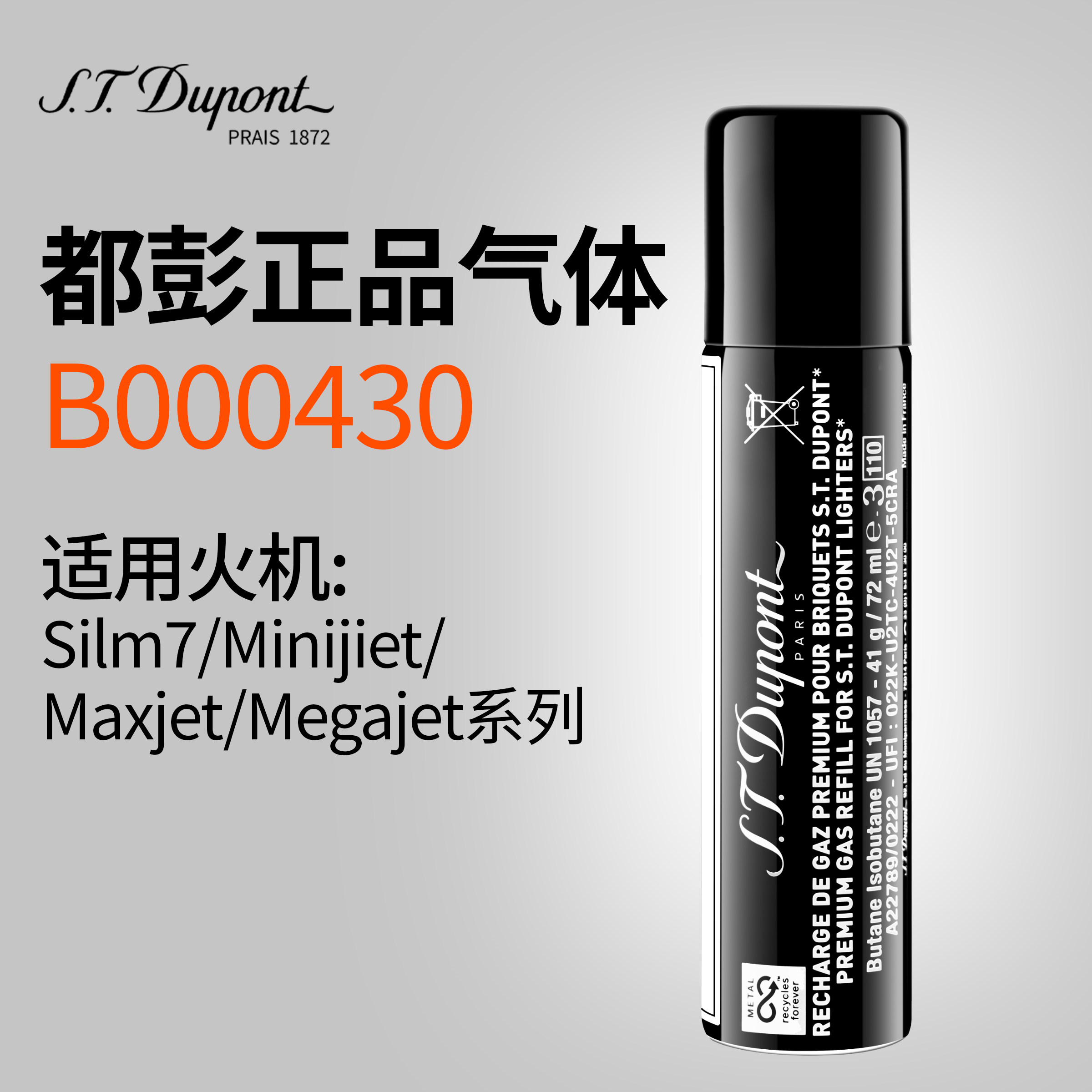 S.T.Dupont都彭打火机Slim7专用气体B000430高纯度丁烷防风充气罐