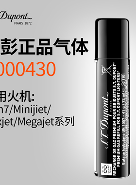 S.T.Dupont都彭打火机Slim7专用气体B000430高纯度丁烷防风充气罐