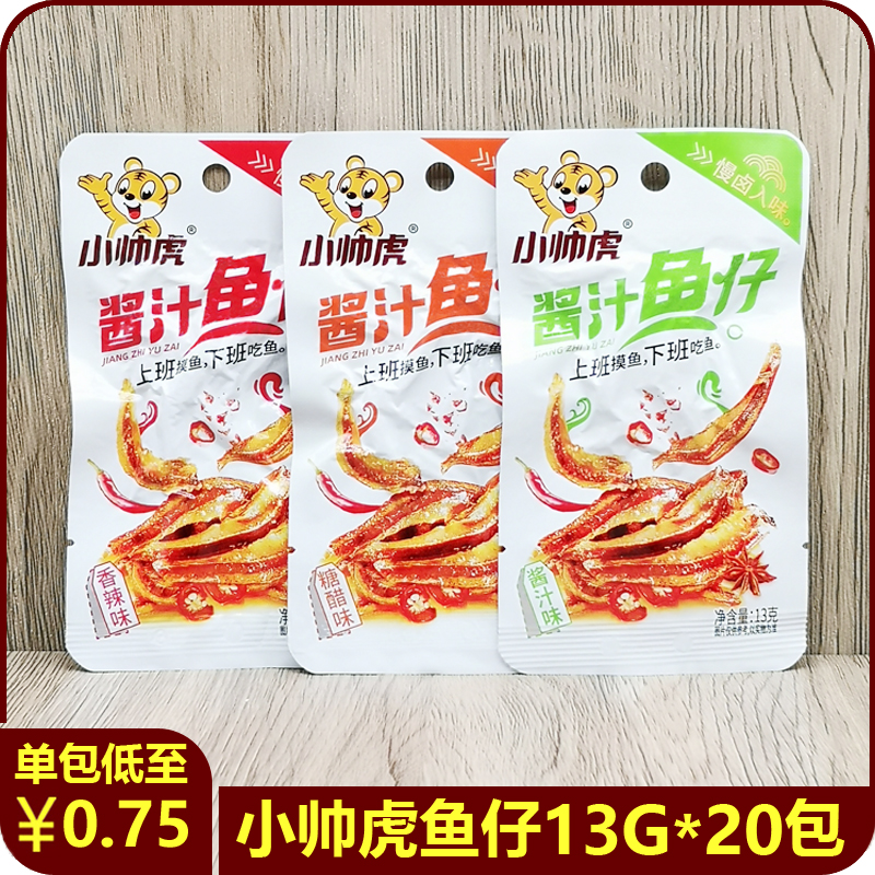 小帅虎盒装13g香辣糖醋酱汁深海鱼仔即食小鱼干慢卤入味下酒零食