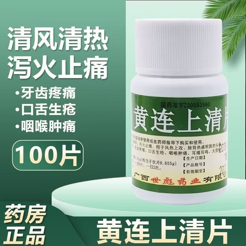 世彪药业黄连上清片正品0.31g100片清热泻火止痛牙痛头晕咽喉痛dt