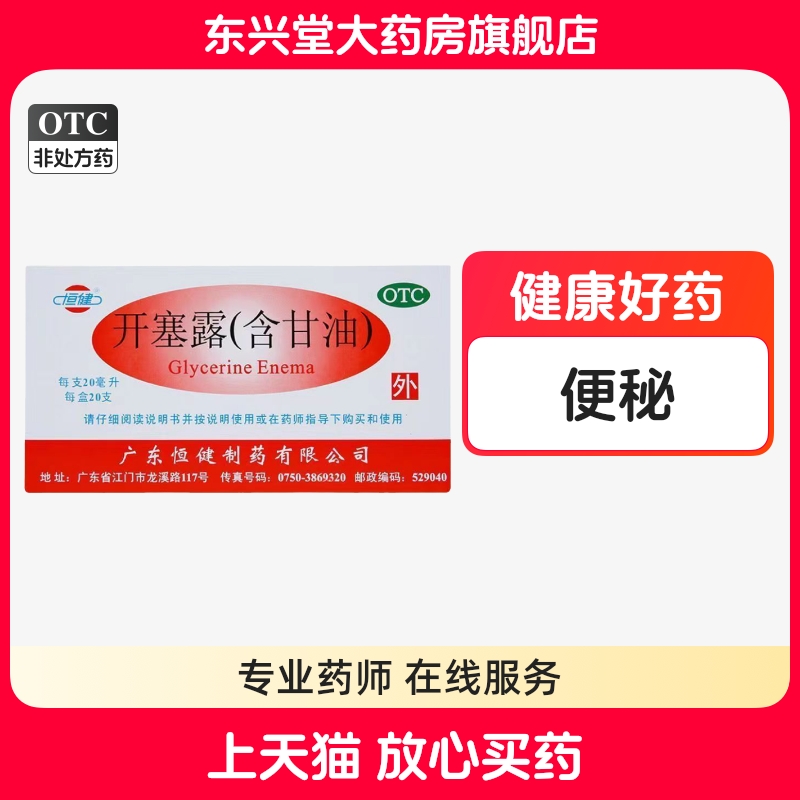 【恒健】开塞露20ml*20支/盒便秘润滑通便灌肠护肤