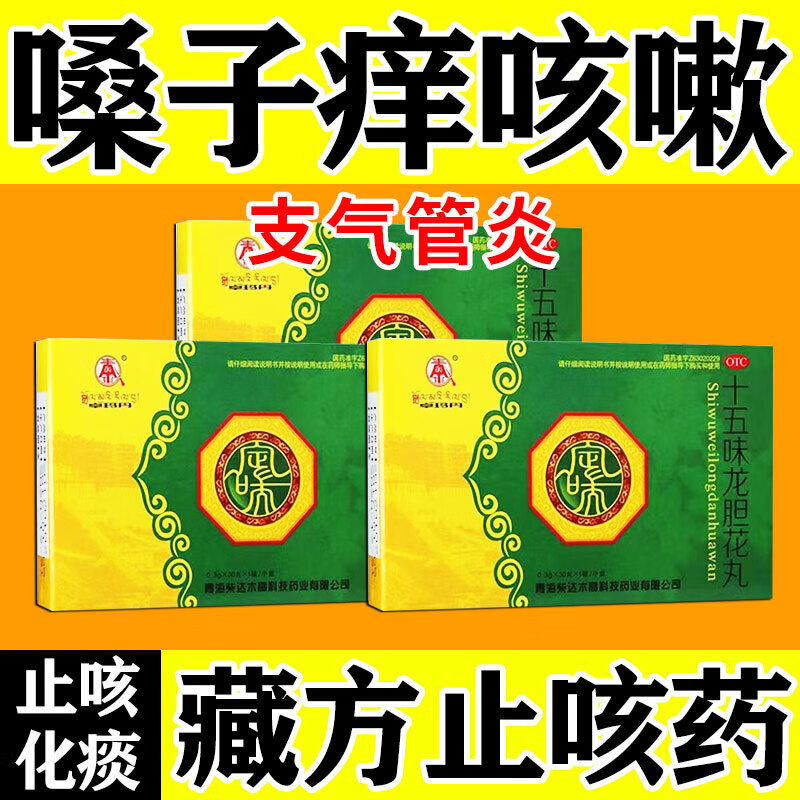 【卓玛丹】十五味龙胆花丸0.3g*30丸/盒支气管炎止咳化痰咳嗽气喘止咳