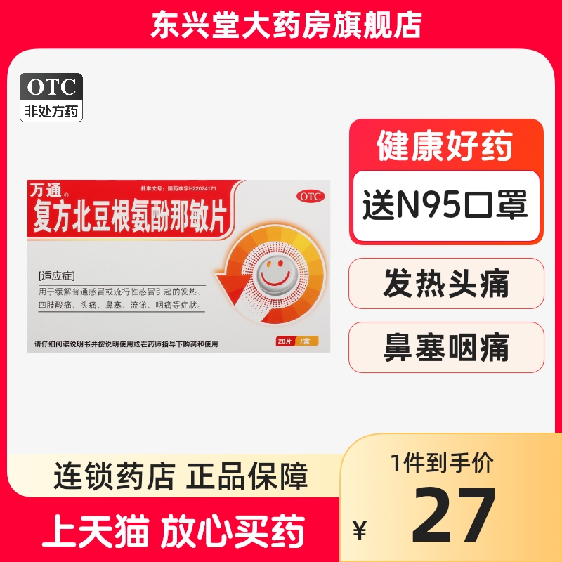 送N95口罩】万通复方北豆根氨酚那敏片20片 流行性感冒发烧鼻塞