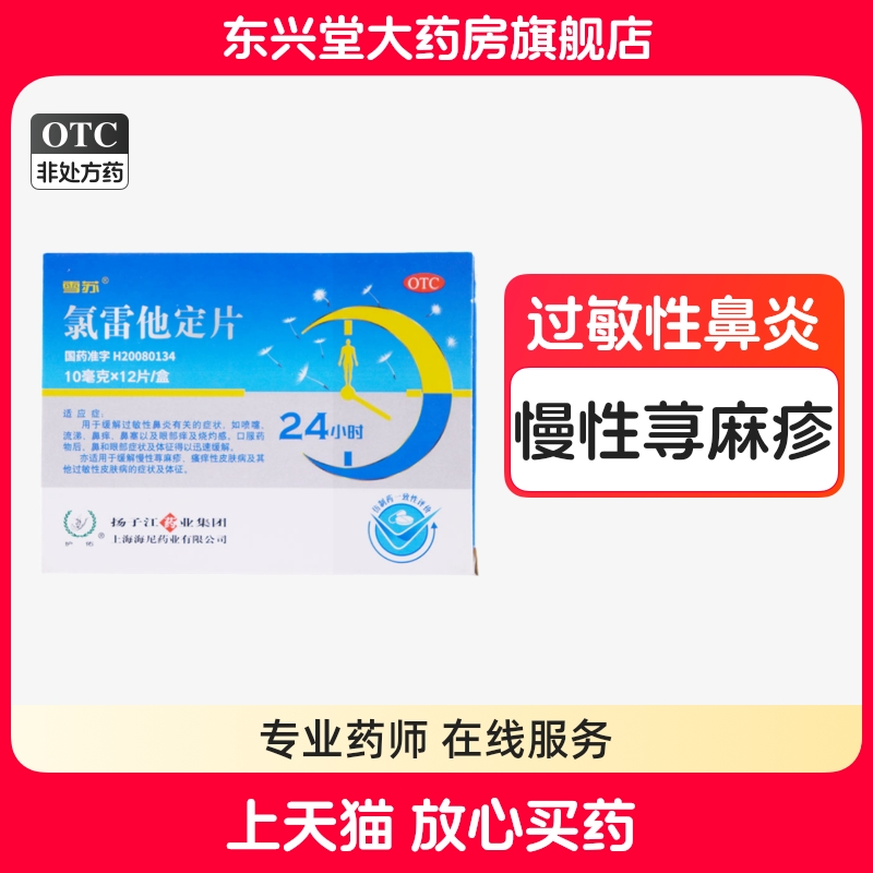 【雪苏】氯雷他定片10mg*12片/盒