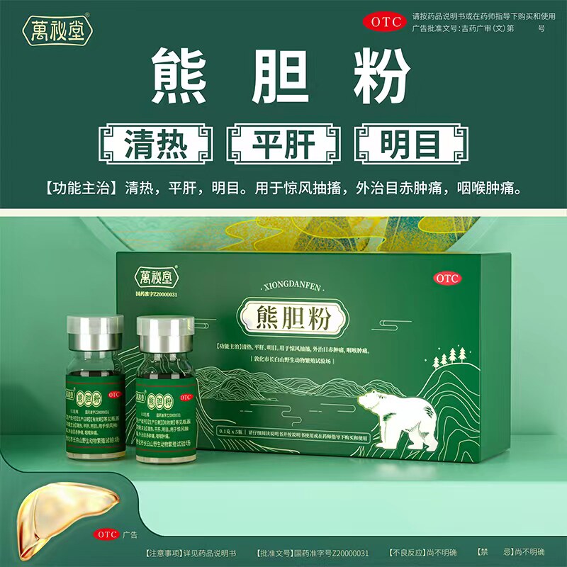 万秘堂熊胆粉0.1g*5瓶平肝清热咽喉肿痛明目惊风抽搐药金胆熊胆粉
