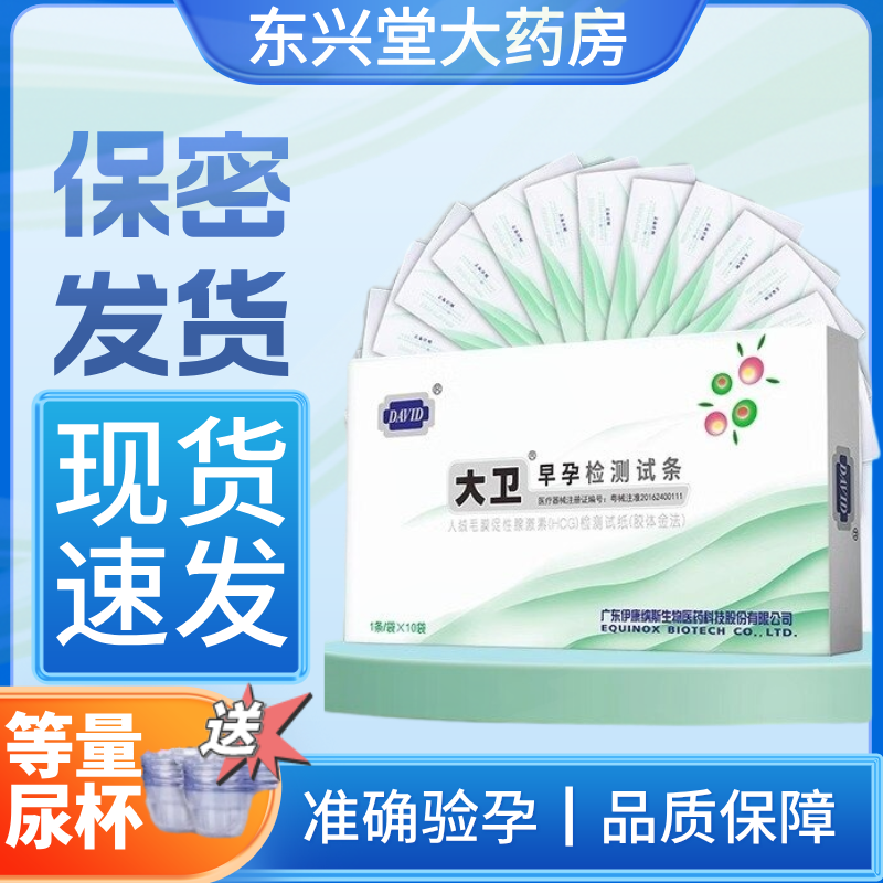 包邮】大卫 早早孕(HCG)检测试纸验孕测孕女怀孕检测试条