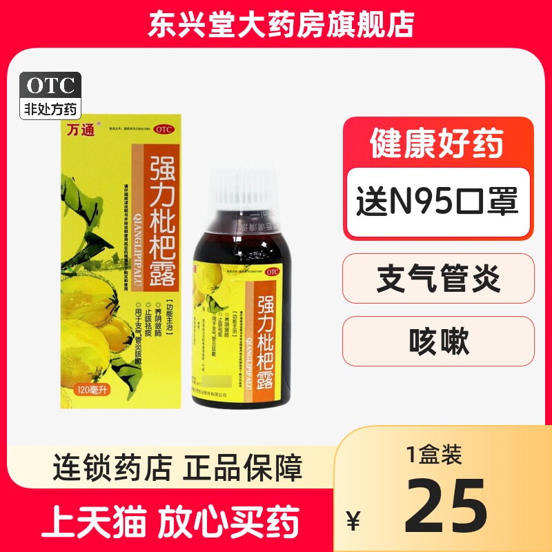 万通 强力枇杷露 120ml 养阴敛肺止咳祛痰用于支气管炎咳嗽