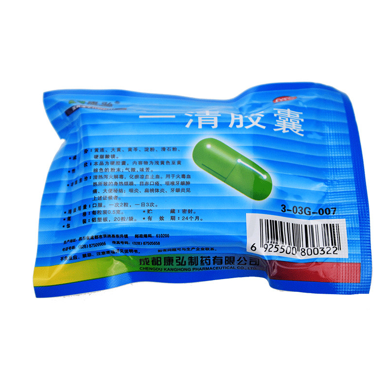 康弘 一清胶囊0.5g*20粒 牙龈炎 咽炎 扁桃体炎清热泻火解毒
