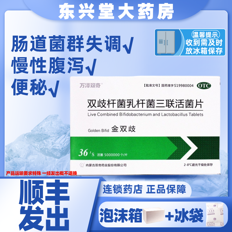 顺丰]金双歧万泽双奇歧杆菌乳杆菌三联活菌片36片肠道菌群失调LL