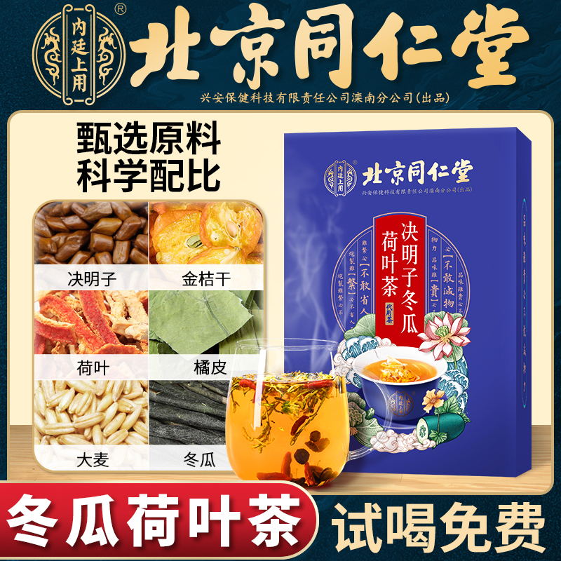 北京同仁堂决明子冬瓜荷叶茶橘皮大麦柠檬干组合袋装养生花茶|msdalam kategori makanan berkhasiat tradisional, Teh Kesihatan - dari Buy2taobao.com untuk memberikan perkhidmatan ejen Taobao profesional membeli