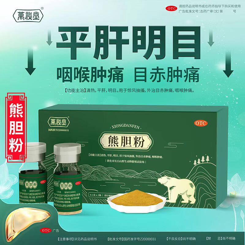 万秘堂熊胆粉0.1g*5瓶平肝清热咽喉肿痛明目惊风抽搐药金胆熊胆粉