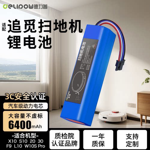 德力普追觅扫地机器人原装电池