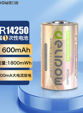 德力普cr14250锂锰电池高倍率大容量探测仪器仪表通用一次性电池