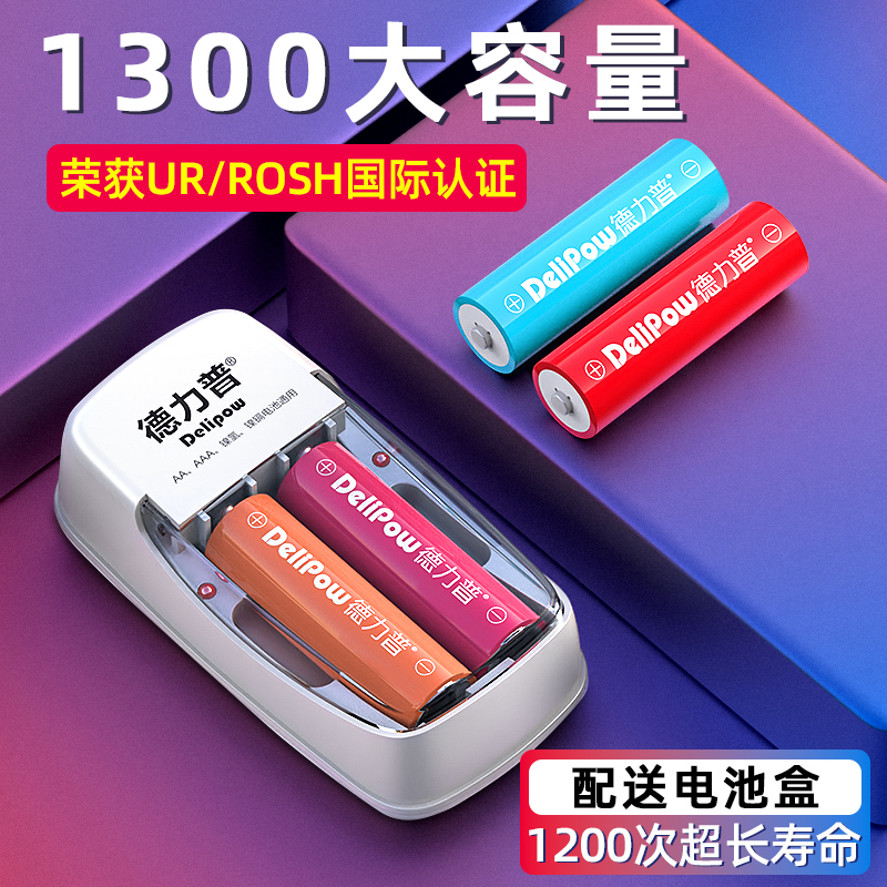 德力普5号充电电池1300mAh不虚标