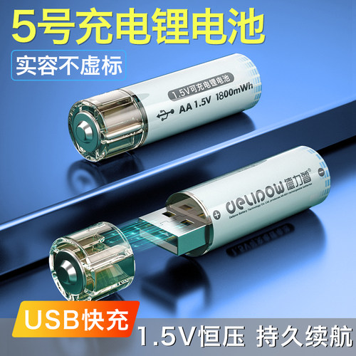 德力普usb充电锂电池1.5v大容量