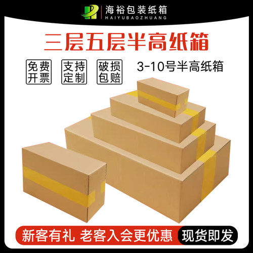 海裕3层特硬半高邮政淘宝t型纸盒