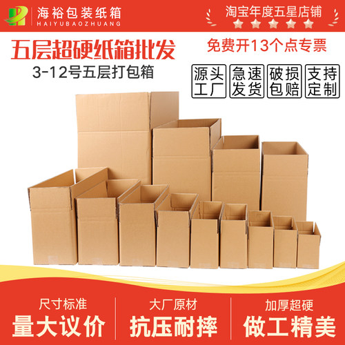 海裕包装纸箱邮政快递五层加硬箱