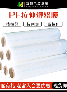 海裕包装缠绕膜pe透明拉伸膜50cm宽工业用塑料薄膜物流包装膜批发