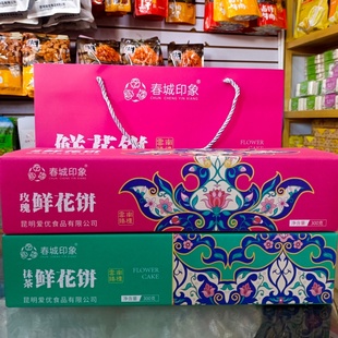 包邮云南特产春城印象玫瑰鲜花饼300克*2盒配手提袋伴手礼2款包装