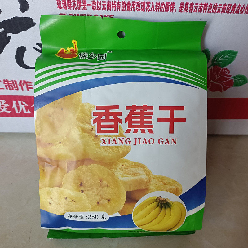 3袋包邮云南特产傣乡园香蕉干250克休闲零食食品水果干西双版纳