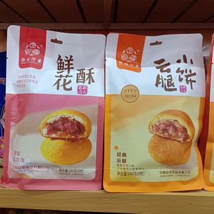 包邮云南特产春城印象鲜花酥云腿小饼240克*2袋西双版纳旅游食品