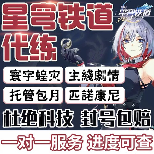 崩铁托管崩坏星穹铁道代打星铁代肝包月包版本养号纯手打国际服