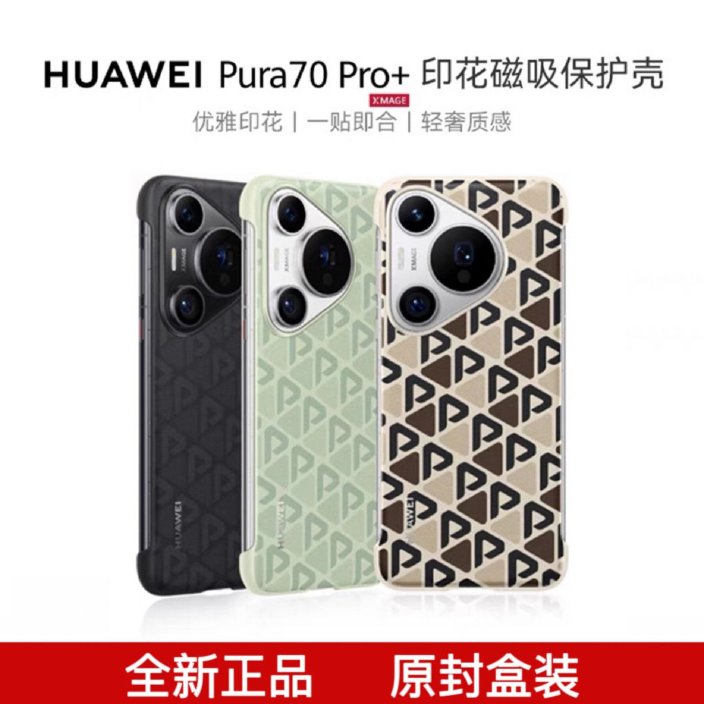 华为Pura70pro手机壳原厂正品
