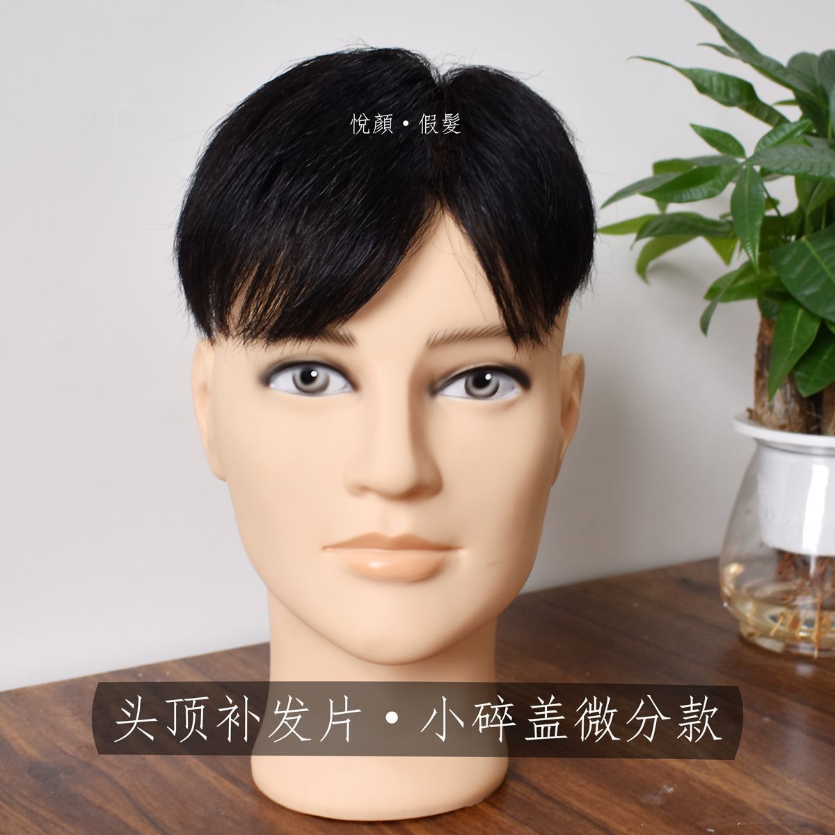 全手织假发男生全真发微