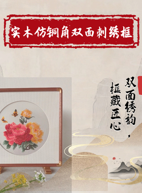 实木仿铜角刺绣画框摆件支持定制