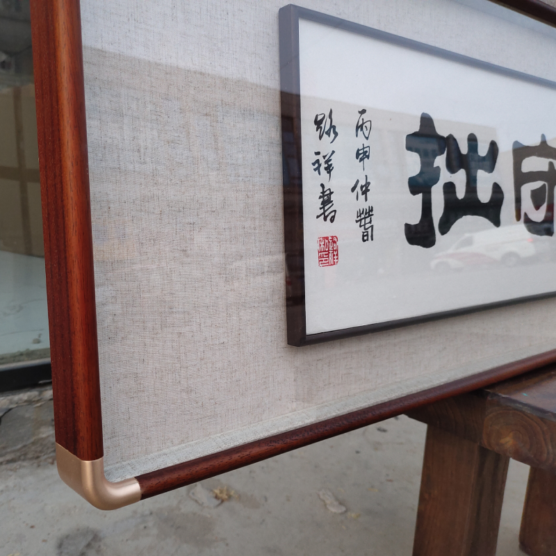 书法框实木铜角框框中框