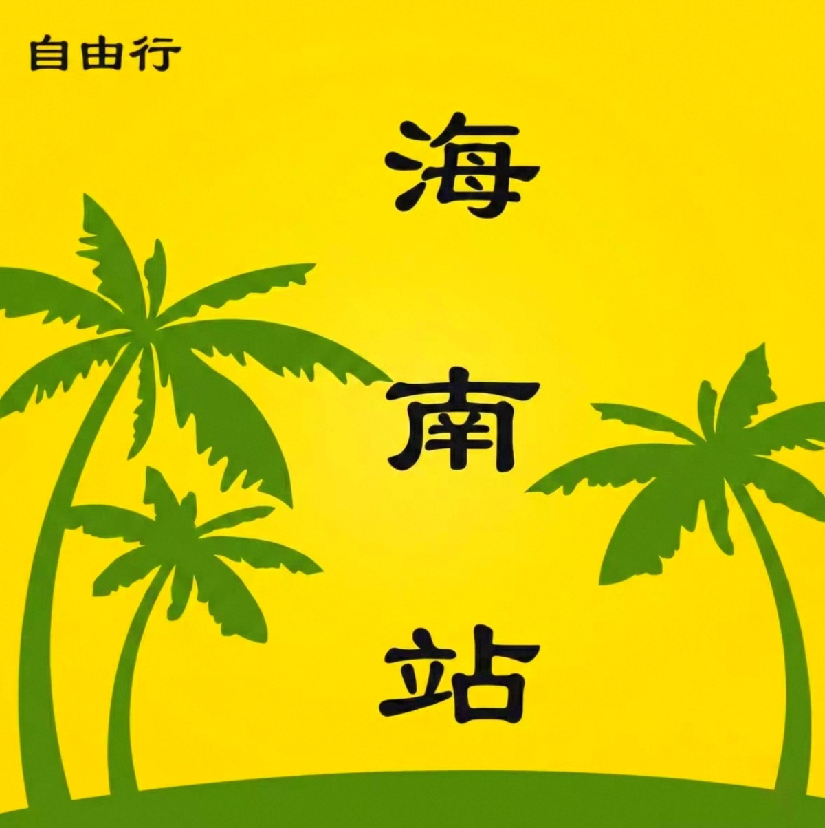 三亚万宁陵水旅游攻略自由行纯玩路线亲子情侶行程游玩指南爆款