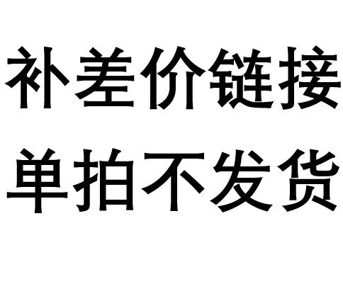 补邮费差价专用链接11111