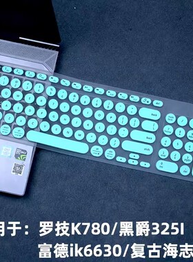 键盘膜保护垫贴硅胶罩防尘套全覆盖适用于罗技K780富德6650IK6630黑爵3251复古海志Q1