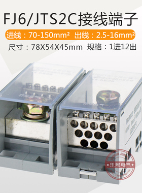FJ6/JTS2C多用途端子分接线端子12出进线70-120分线2.5-16平方mm
