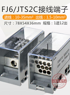FJ6/JTS2多用途端子 分接线端子器内六角12出进线10-35分线1.5-10