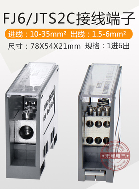FJ6/JTS2C多用途端子 分接线端子器6出进线10-35分线1.5-6平方mm