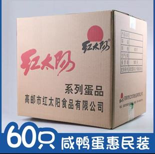 红太阳高邮正宗咸鸭蛋55g60枚量贩装 熟咸蛋红心流油咸淡适中批发