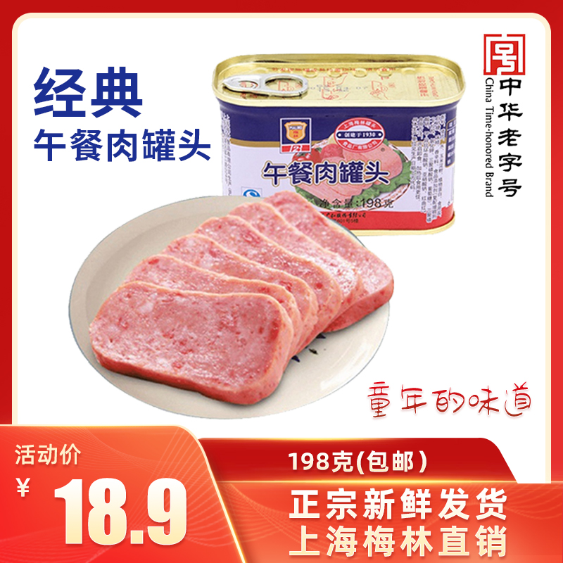 【上海梅林】经典午餐肉罐头198g方便速食螺蛳粉火锅泡面搭档即食